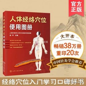 正版书籍人体经络穴位使用图册 附百种疾病快速取穴表 中国针灸学会推荐 中医针灸推拿按摩经络图穴位定位治病详解 经外奇穴耳穴选穴图册书