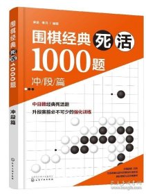 正版书籍围棋经典死活1000题 冲段篇 围棋书籍 围棋教材教程大全一本通 围棋死活专项训练 围棋入门与提高 围棋入门教材围棋入门书籍