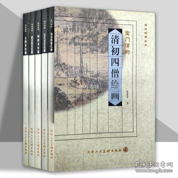 品味经典丛书·吴地风流：明四家绘画