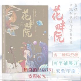 正版 花畔阮自媒体时代中阮创意流行演奏曲集刘怡君中阮流行歌曲大全初学者入门启蒙流行曲谱教材书籍阮流行书 北京体育大学出版社