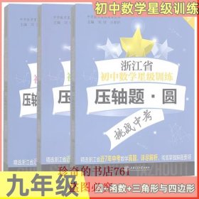 浙江省初中数学星级训练中考压轴题 函数+圆+三角形与四边形 全3册 初中数学压轴题专项训练 初三中考一模二模试题解析专项训练