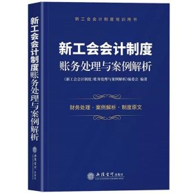 正版书籍2022 新工会会计制度 账务处理与案例解析 立信会计出版社 新工会会计制度培训用书 新工会会计财务处理案例解析制度原文 会计实操