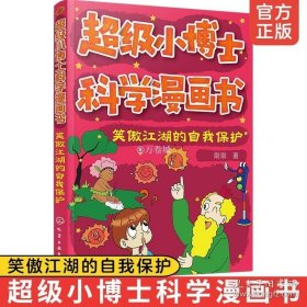 超级小博士科学漫画书——笑傲江湖的自我保护