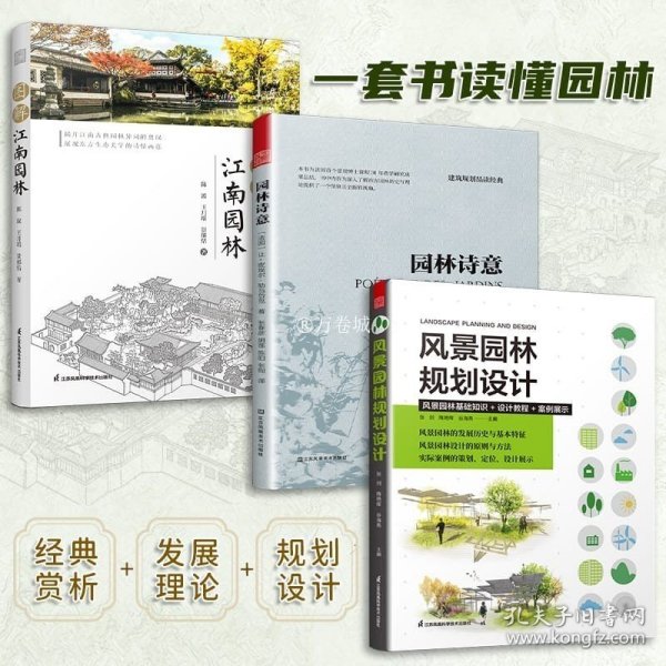 园林诗意 风景园林 植物造景 园林文化艺术 园林发展史 中西方园林特点 景观设计书籍