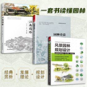 园林诗意 风景园林 植物造景 园林文化艺术 园林发展史 中西方园林特点 景观设计书籍