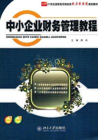 正版书籍中小企业财务管理教程 周兵　主编 北京大学出版社