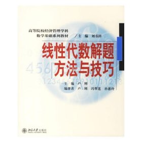 正版书籍线性代数解题方法与技巧卢刚 冯翠莲 孙惠玲北京大学9787301105788