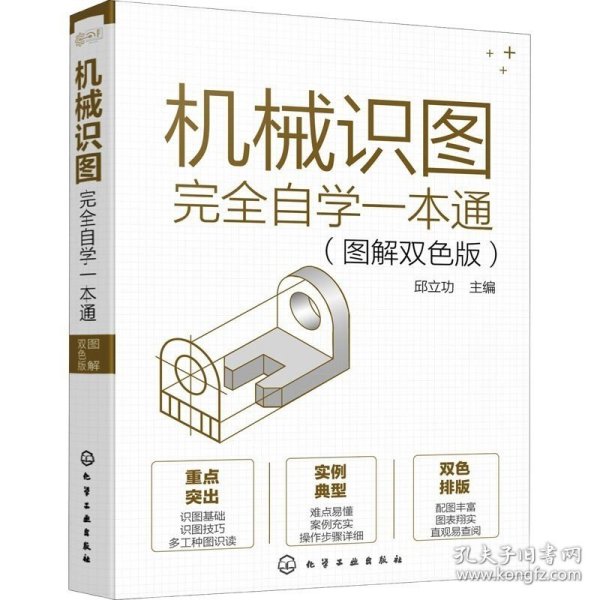 机械识图完全自学一本通（图解双色版）