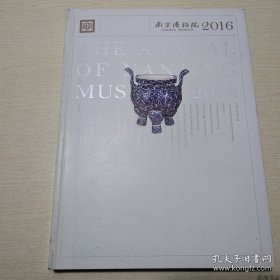 正版书籍南京博物院2016