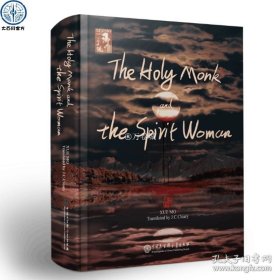 正版书籍The Holy Monk and the Spirit Woman(无死的金刚心）雪漠著 中国大百科全书出版社官方正版 全英文书籍