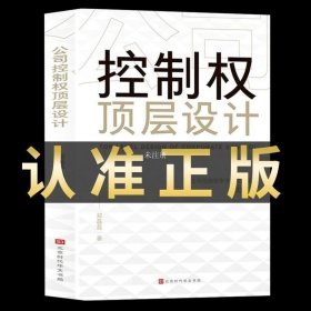 正版现货 公司控制权顶层设计公司控制权用分好钱华为知识型员工管理之道控制公司的九种模式 掌控公司控制权教你顶层股权设计那些要懂的事