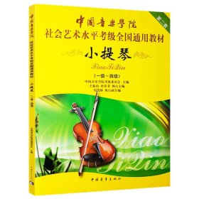 中国音乐学院社会艺术水平考级全国通用教材：小提琴（1-4级）