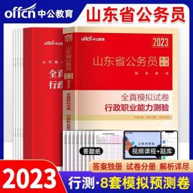 2012山东公务员考试：全真模拟试卷行政职业能力测验