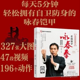 正版书籍正版 看视频学咏春拳 从小白到咏春拳高手叶问咏春拳看视频一学就会 咏春拳零基础入门 中国武术爱好者学习健身武术自我防卫图书籍