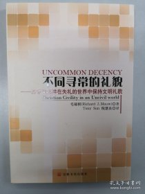 不同寻常的礼貌：基督徒怎样在失礼的世界中保持文明礼貌