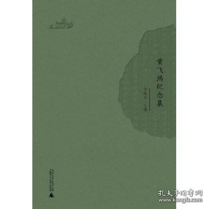 西樵历史文化文献丛书：黄飞鸿纪念集