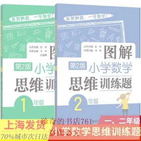 图解小学数学思维训练题一二年级低年级奥数思维拓展训练小学奥数举一反三级学霸学方法小学数学知识大全集锦华东理工