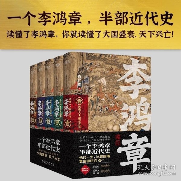 李鸿章：全五册（肖仁福十年心血打造历史小说鸿篇巨作。名家手笔，非同一般！历史大家唐浩明强烈推荐阅读！名家王跃文、阎真联袂推荐！）