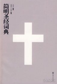正版書籍簡(jiǎn)明圣經(jīng)詞典宗教文化出版社