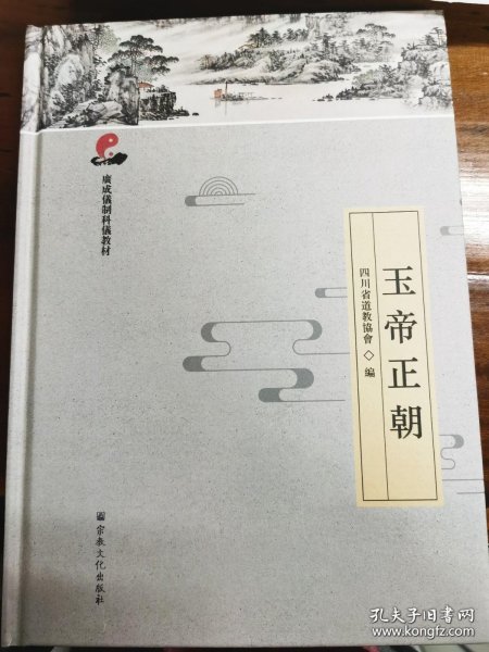 玉帝正朝(广成仪制科仪教材)(精)