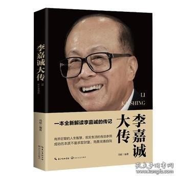 李嘉诚大传（一世珍藏名人名传精品典藏）