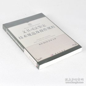 正版书籍文书司法鉴定技术规范及操作规程定价: 120.00元 ISBN: 9787030402653