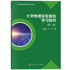 大学物理实验报告学习指导（第三版）