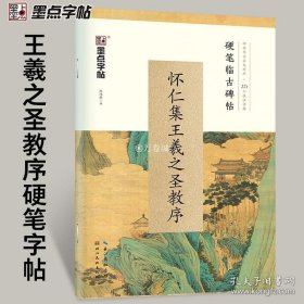 正版书籍王羲之行书字帖成人硬笔书法练字帖原碑帖对照临写技法讲解沈鸿根行草书古帖临摹初学者学生成人速成墨点怀仁集王羲之圣教序钢笔