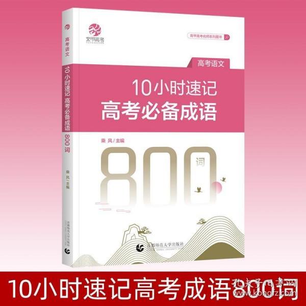 10小时速记高考成语800词