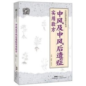 正版书籍正版 中风及中风后遗症实用验方 中风及后遗症验方中风书经方治中风经方讲中风 中医病症效验方丛书 余卓文 编 广东科技出版社