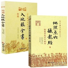 正版书籍全新 地理点穴撼龙经 绘图入地眼全书（2册）辜托长老 杨筠松 著华龄出版社/故宫藏本术数丛刊 五行堪舆 地理风水阴阳宅点穴