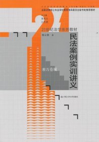 民法案例实训讲义/21世纪法学系列教材