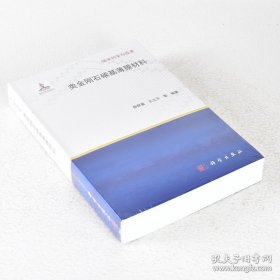 正版书籍类金刚石碳基薄膜材料 副标题: 类金刚石碳基薄膜材料9787030358981