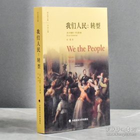 正版书籍我们人民：转型 非全新作者: 布鲁斯·阿克曼 译者: 田雷中国政法大学出版社9787562055044