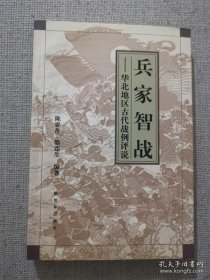 正版书籍兵家智战 陈亚舟等编著 解放军出版社