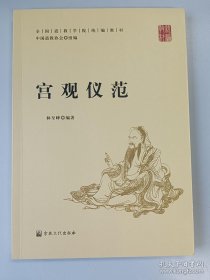 宫观仪范(全国道学院统编教材)