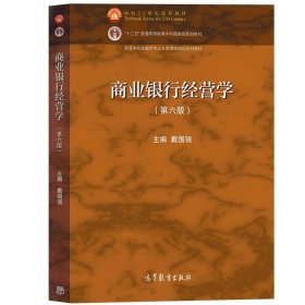 正版书籍商业银行经营学 第6版第六版 戴国强 高等教育出版社 高等学校金融学专业主要课程教材 复旦上海财经大学 商业银行管理 考研参考书