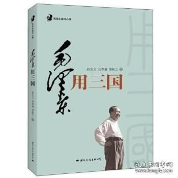 毛泽东读书心得：毛泽东用<三国>（毛泽东是靠了一本《三国演义》打败了蒋介石的八百万大军的）