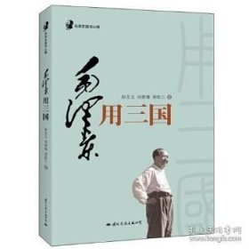 毛泽东读书心得：毛泽东用<三国>（毛泽东是靠了一本《三国演义》打败了蒋介石的八百万大军的）