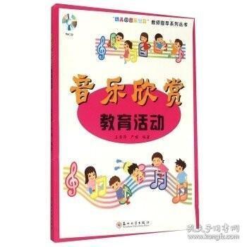 “幼儿园音乐教育”教师指导系列丛书：音乐欣赏教育活动