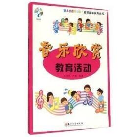 “幼儿园音乐教育”教师指导系列丛书：音乐欣赏教育活动