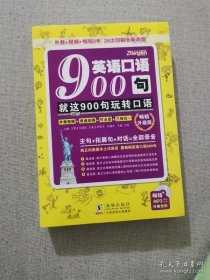 正版书籍英语口语900句 海豚出版社