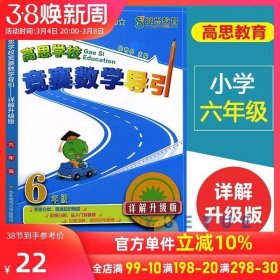 正版现货 新概念高思学校竞赛数学导引详解升级版六年级6年级全国小学数学奥林匹克推荐教材数学思维训练高斯奥数精讲与测试同步奥数题