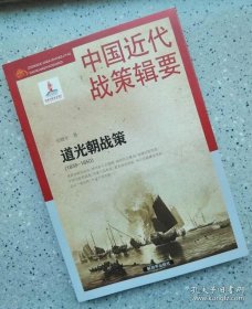 正版书籍中国近代战策辑要：道光朝战策（1835~1850）张晓生著 9787506574150