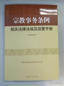 正版书籍宗教事务条例相关法律法规及政策手册宗教文化出版社