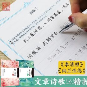 正版书籍楷书字帖女速成生簪花小楷字体初高中学生漂亮小清新手写体纳兰性德李清照诗词初学者正楷钢笔硬笔书法临摹描红墨点荆霄鹏楷体字帖