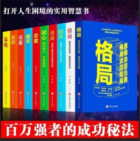 正版书籍【自我蜕变10册】百万强者的成功秘法 打开人生困境的实用智慧书 格局眼界情商策略 见识初心逆商态度细节说服成功励志 高情商法则