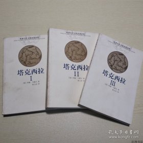 正版书籍欧亚历史文化名著译丛：塔克西拉（全3册）