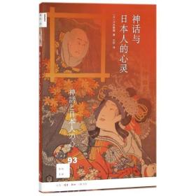 新知文库93：神话与日本人的心灵