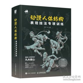 正版书籍动漫人体结构表现技法专项训练 施通TC晨著游戏动漫人体结构手绘基础入门书籍 人民邮电出版社